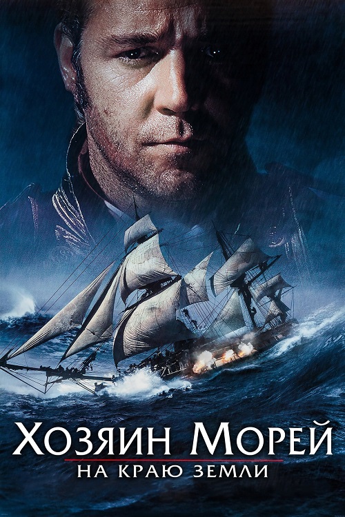 Изображение для Хозяин морей: На краю Земли / Master and Commander: The Far Side of the World (2003) WEB-DL 1080p | Open Matte (кликните для просмотра полного изображения)