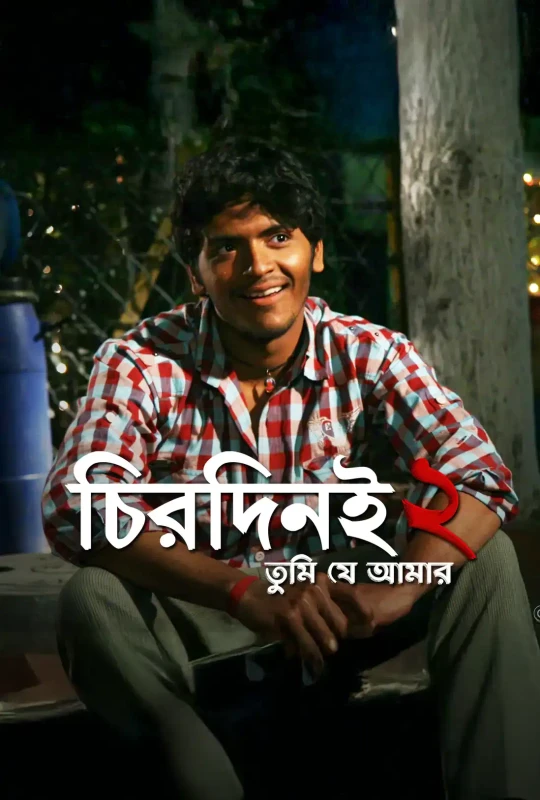 Chirodini Tumi Je Amar 2 (2014)