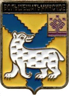 Большешатьминское