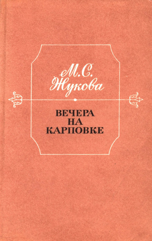 Жукова Мария. Вечера на Карповке_page-0001