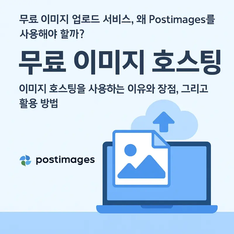 ๋ฌด๋ฃ ์ด๋ฏธ์ง ์น์๋ฒ๋ฅผ ์ํ Postimages ์ฌ์ฉ๋ฒ ๋ฌด๋ฃ ์ด๋ฏธ์ง ์น์๋ฒ ํ์ฉ ๋ฐฉ๋ฒ๊ณผ Postimages ์ฌ์ฉ๋ฒ