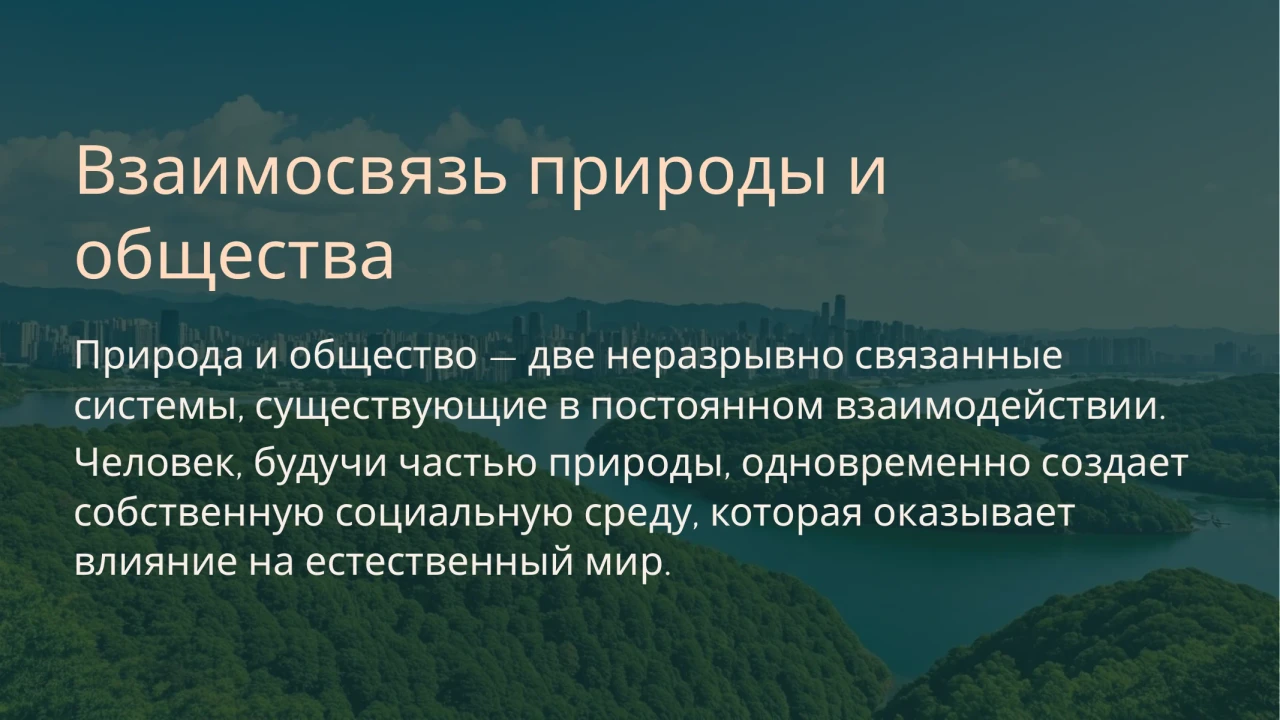 Учебная презентация «Взаимосвязь природы и общества» — слайд 2