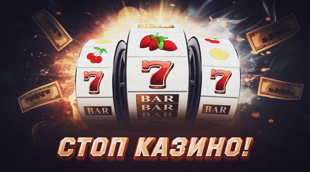 stop-kazino.jpg