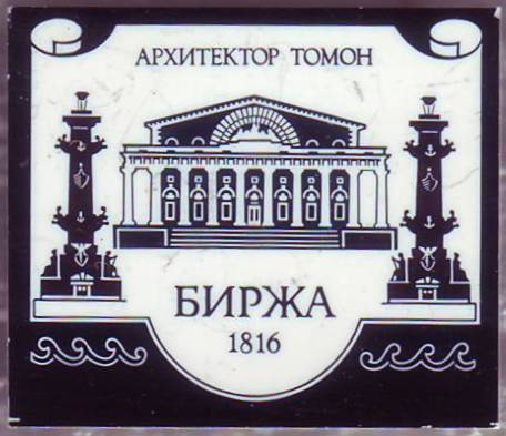 04-Биржа. 1816. Архитектор Томон. 19х17