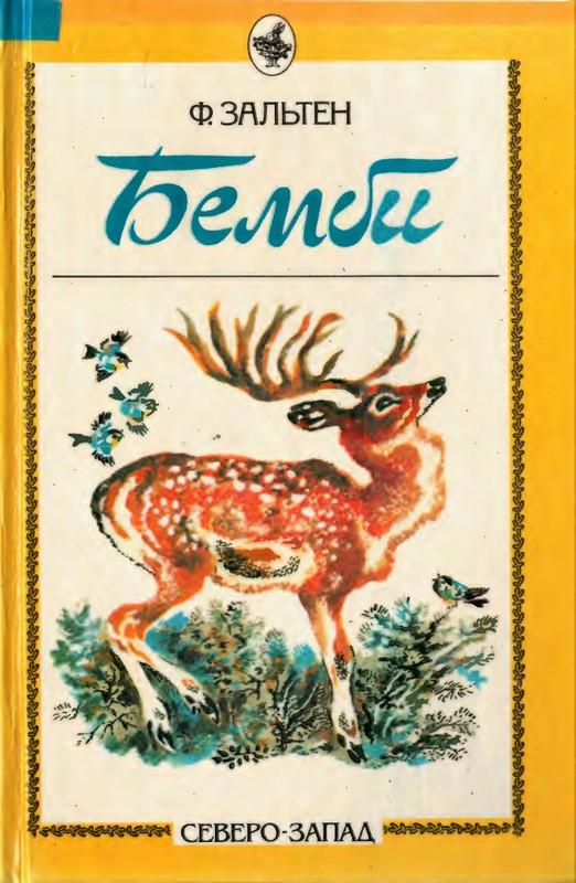 Зальтен Ф. - Бемби - 1993_page-0001