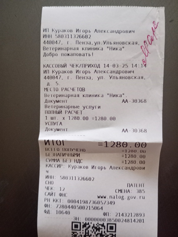 марс чек 14.03.2025 ника 1 280,00