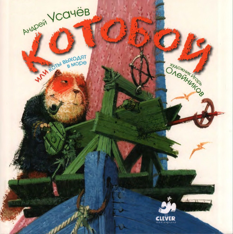 1-Усачёв А. - Котобой, или коты выходят в море - 2011_page-0001