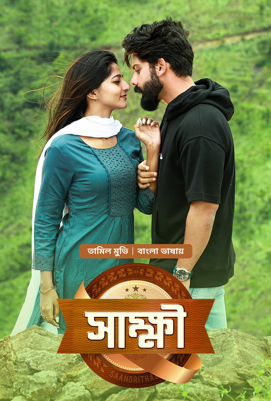 Saandrithazh – Sakkhi (2026) Bengali Dubbed ORG