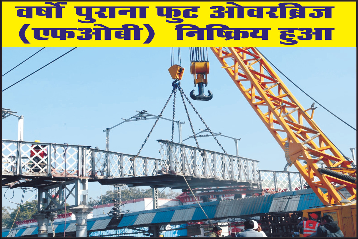 वर्षों पुराना फुट ओवरब्रिज (एफओबी)  निष्क्रिय हुआ