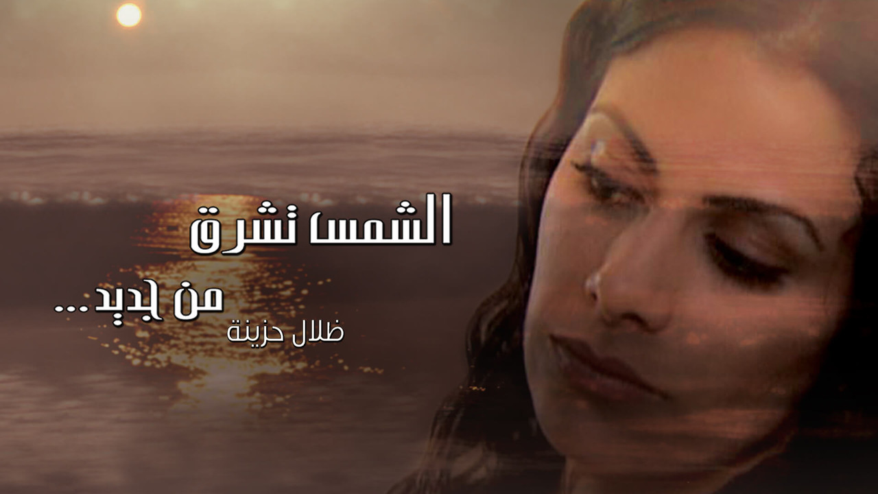 الشمس تشرق من جديد