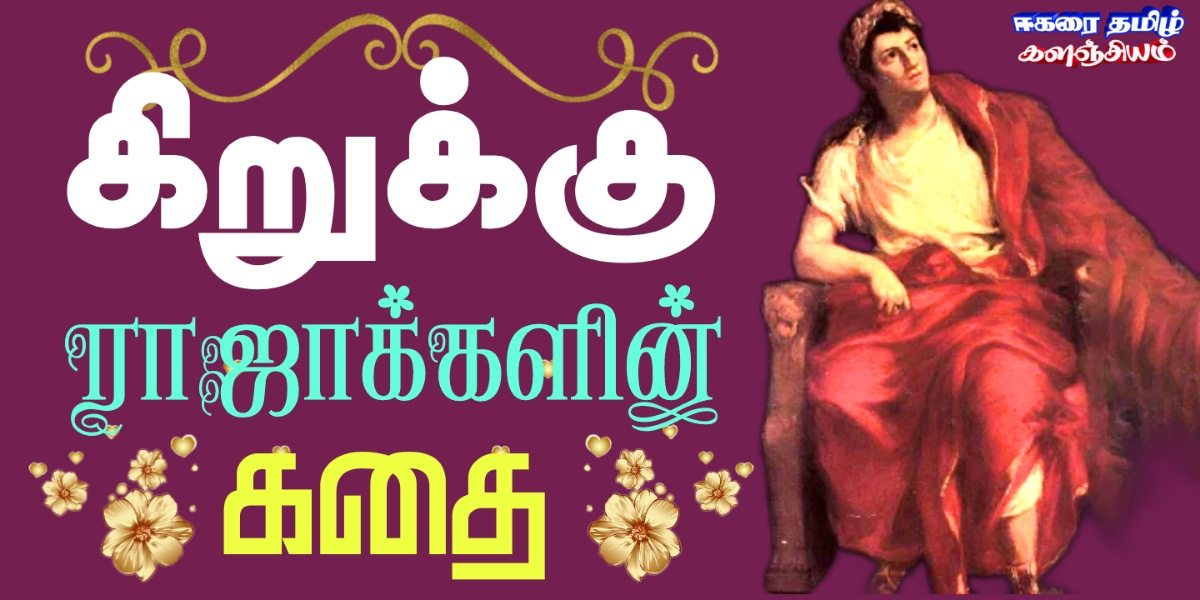 கிறுக்கு ராஜாக்களின் கதை - முகில் Kirukku-rajakkalin-kathai