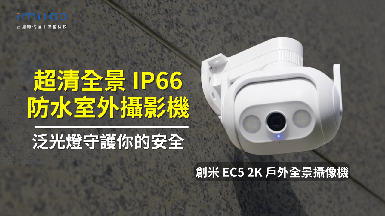 【創米 EC5】畫面超清 IP66防水室外攝影機！