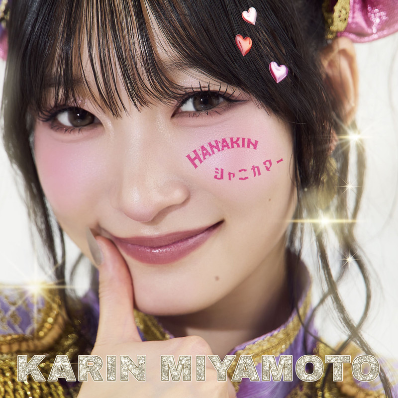 宮本佳林 - HANAKIN／シャニカマー(Special Edition)