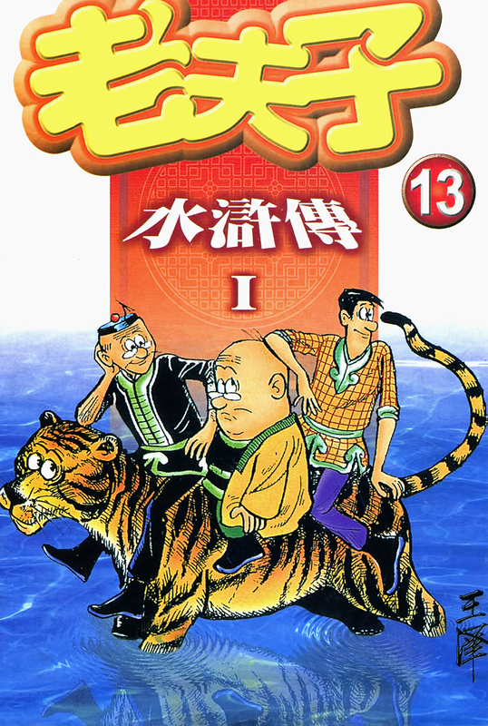 老夫子01.rar-老夫子01-001