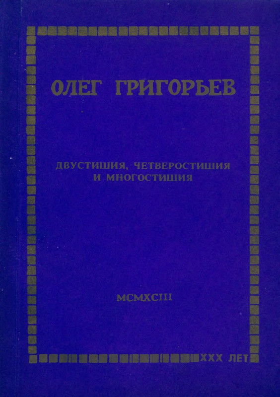 grigorjev-oleg-dvustishiya-chetverostishiya-i-mnogostishiya-1993-page-0001