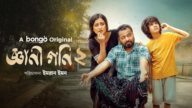 Gyani Goni 2 (2025) Bangla Bongobd WEB.DL 1080p – 720p – 480p Download & Online Watch