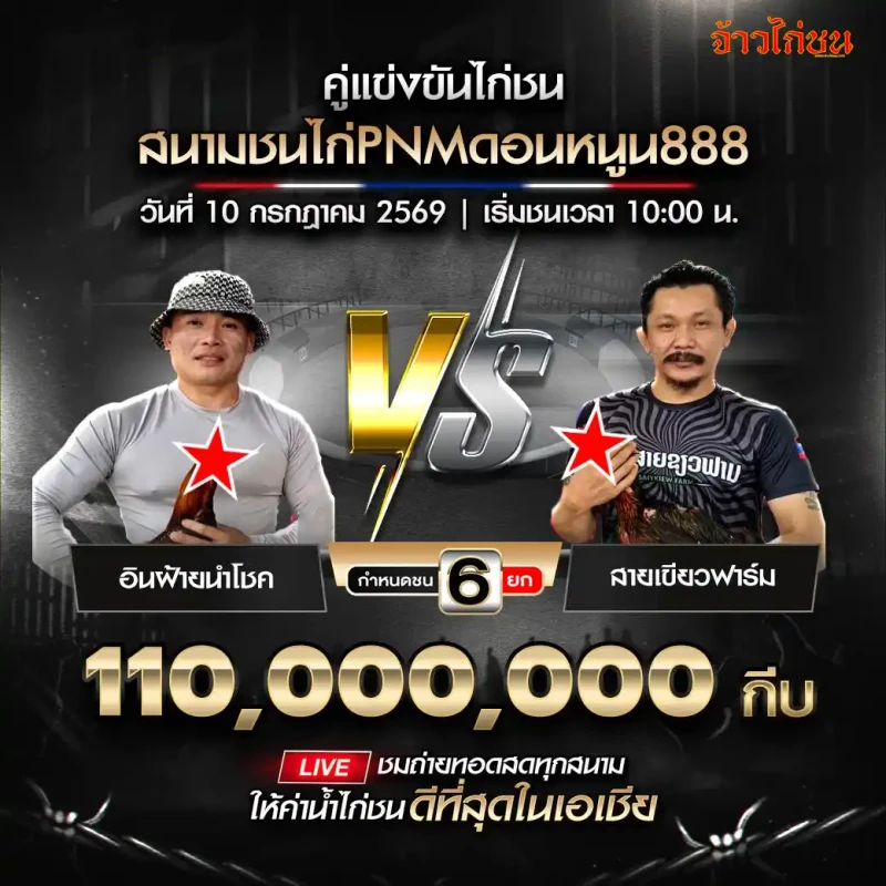 อินฝ้ายนำโชค พบ สายเขียวฟาร์ม สนาม PNM ดอนหนูน 888 วันที่ 10 กรกฎาคม 2569 อินฝ้ายนำโชคชนะ 5 ต่อ 0