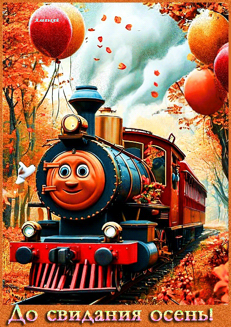 До свидания осень