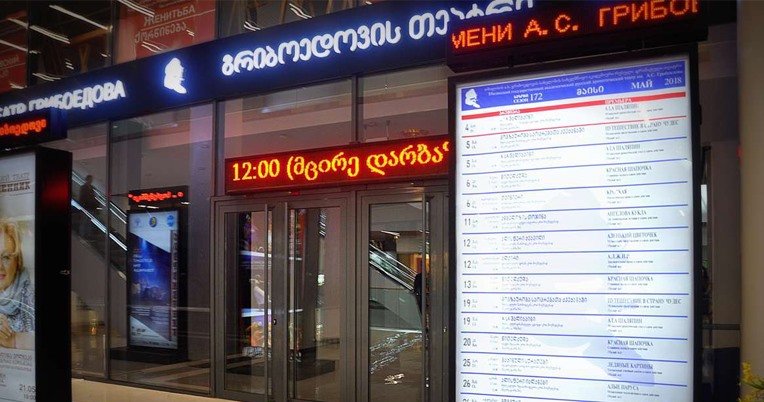 Театр грибоедова в тбилиси