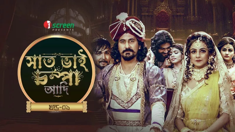 Saat Bhai Champa Adi Part 1 (2024) S01