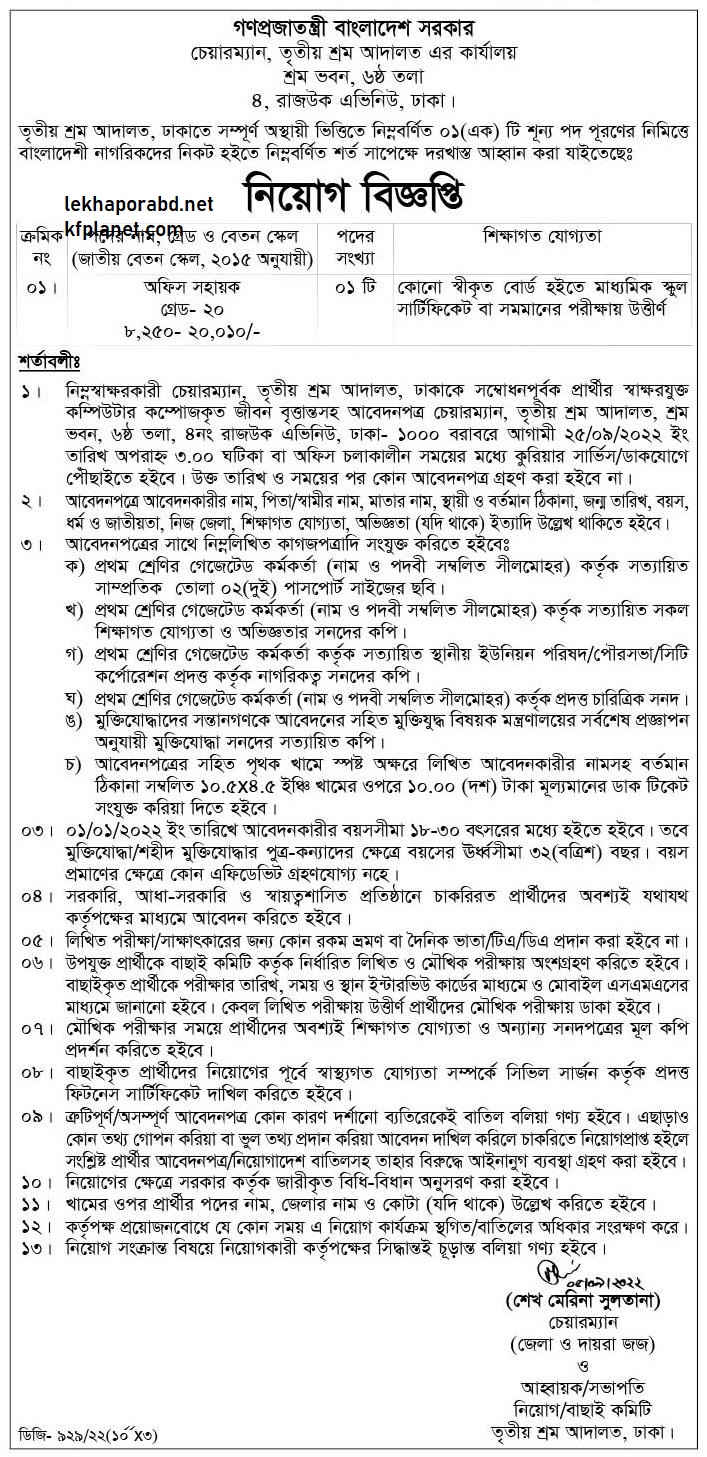 শ্রম আদালত নিয়োগ বিজ্ঞপ্তি ২০২২ (সকল জেলা) 3 শ্রম আদালত নিয়োগ বিজ্ঞপ্তি ২০২২