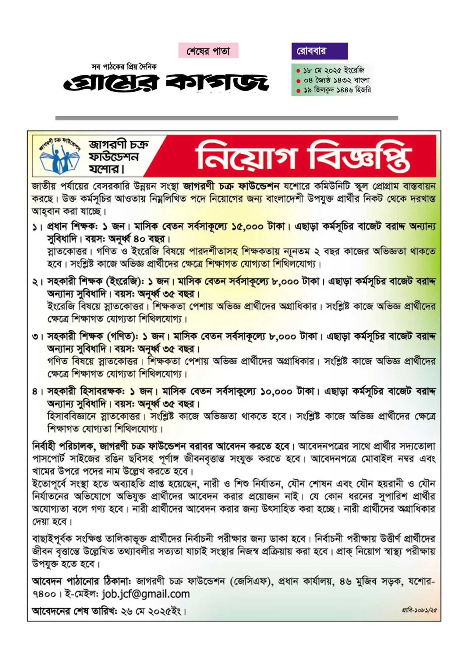 Jagorani Chakra Foundation JCF Job Circular 2025