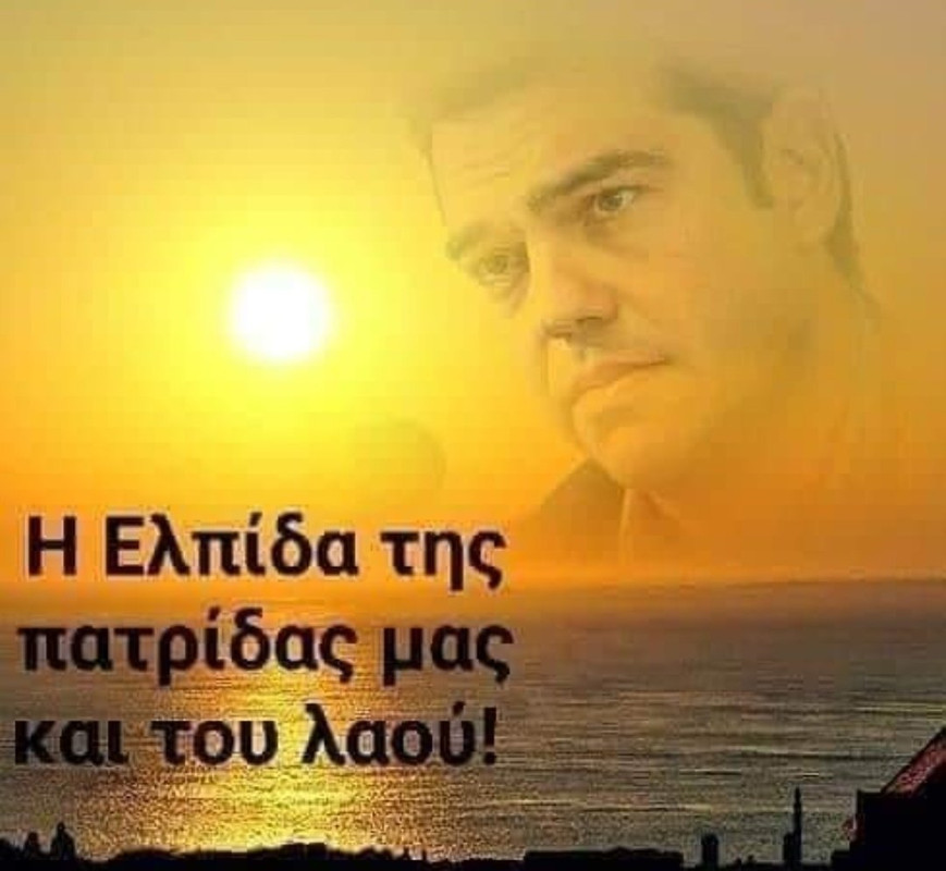 τσιπρας