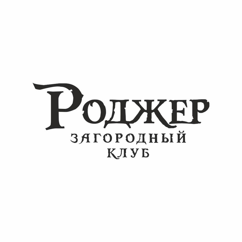 Загородный клуб Роджер