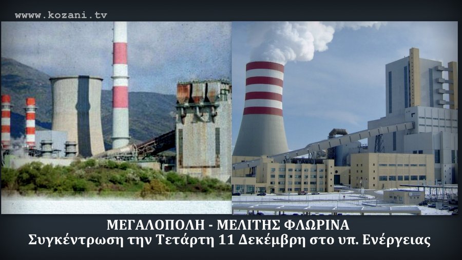 κοζάνη, ειδήσεις, νέα, Πτολεμαΐδα 