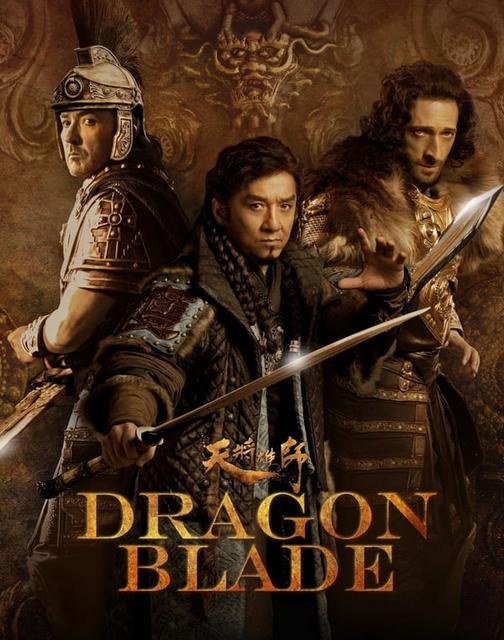 დრაკონის ხმალი / drakonis xmali / Dragon Blade (Tian jiang xiong shi)