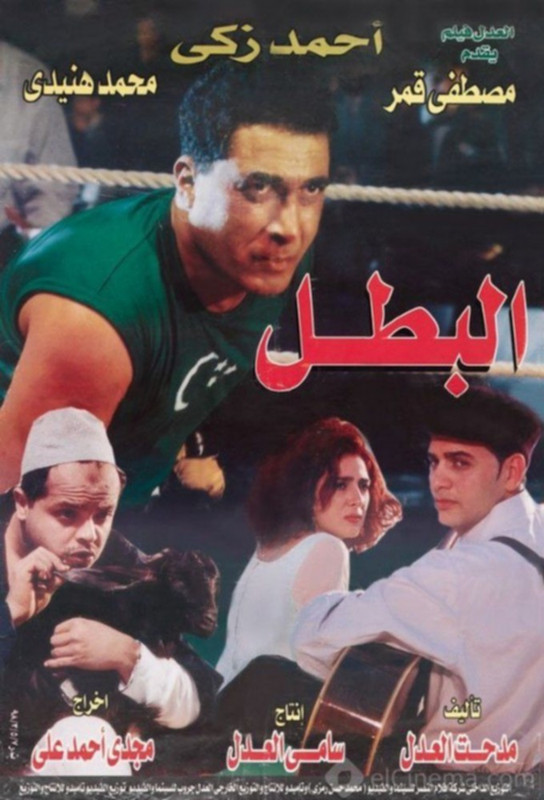 فيلم البطل | أحمد زكي | عبير صبري | مصطفى قمر | 1997