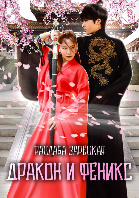 ДРАКОН И ФЕНИКС