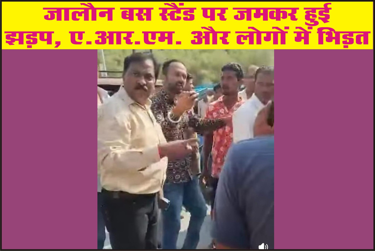 जालौन बस स्टैंड पर जमकर हुई झड़प, ए.आर.एम. और लोगों में भिड़त