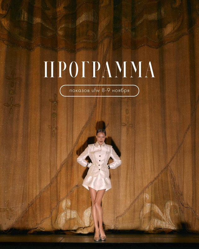 13-й сезон Ulyanovsk Fashion Week