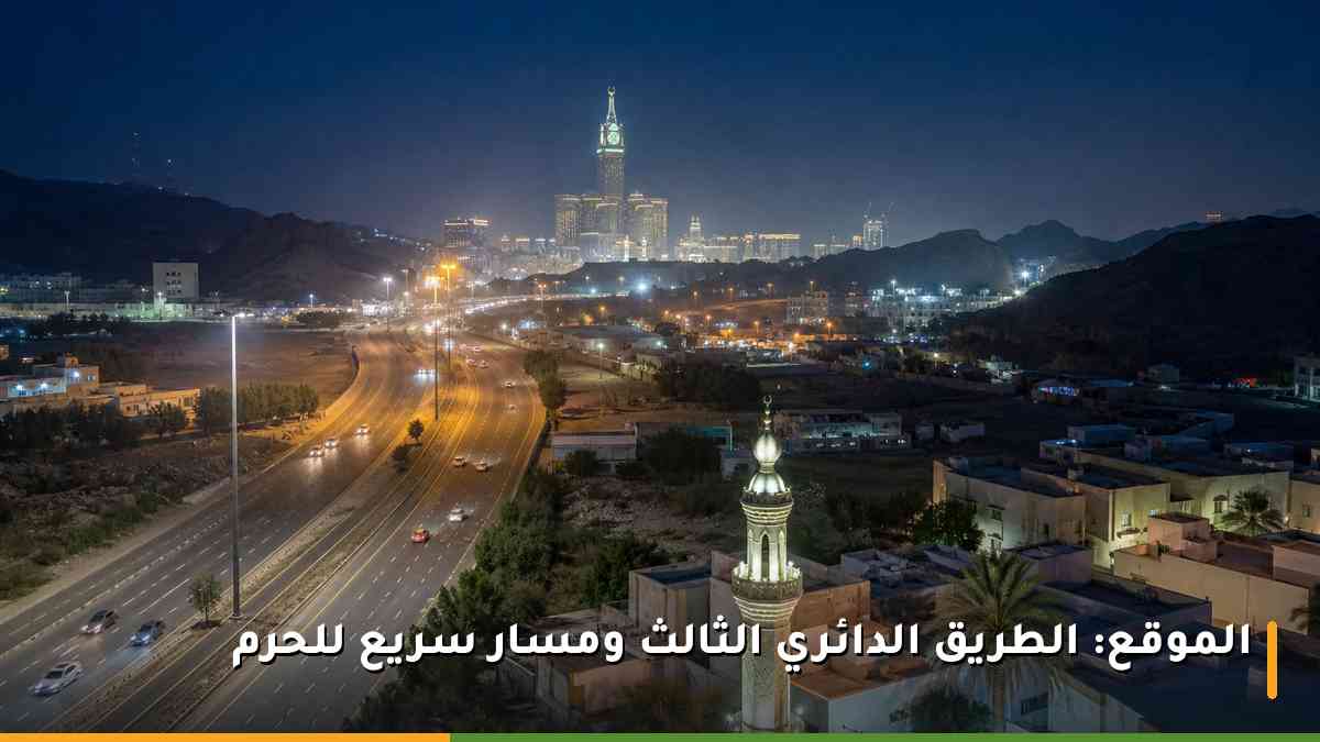 الطريق الدائري الثالث ليلًا مع إطلالة بعيدة على أبراج الساعة ومنطقة الحرم من حي النسيم
