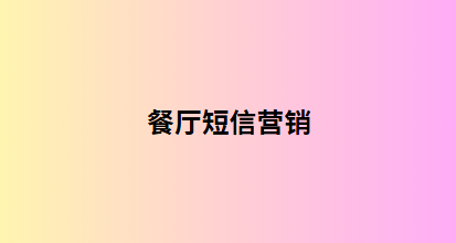 餐厅短信营销