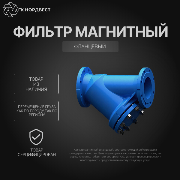 Фильтр магнитный фланцевый Ду- 80 (12/48)