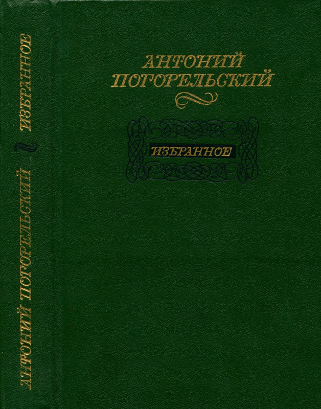 Pogorelskij-Antonij-Izbrannoje-page-0001