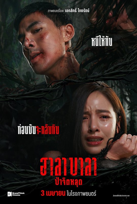 Hala Bala - ฮาลาบาลา ป่าจิตหลุด