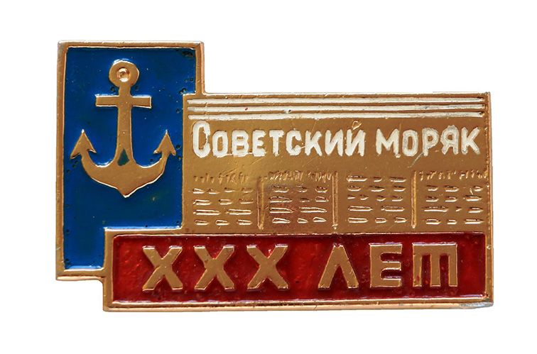 Советский моряк.30 лет._1.0