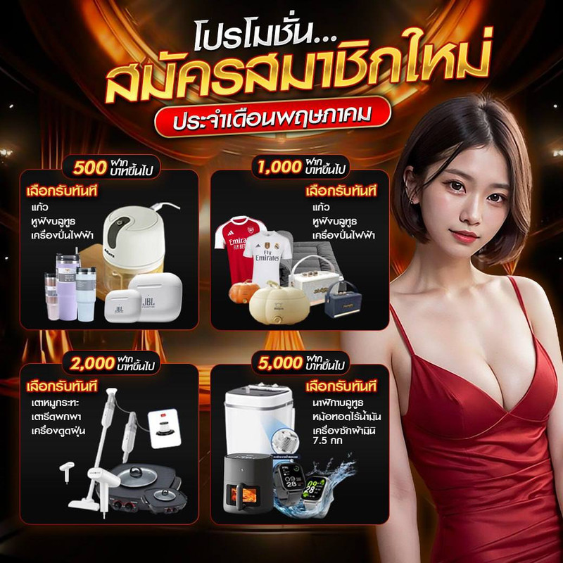 โปรสมาชิกใหม่