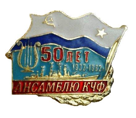 Ансамбль КЧФ 50 лет._1.0