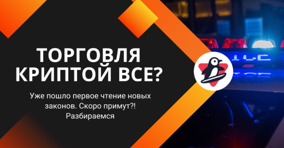 guide Хочешь торговать криптовалютой в России? Готовься к уголовной ответственности!