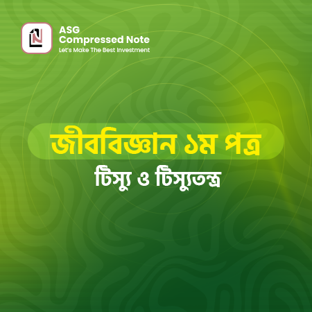 টিস্যু ও টিস্যুতন্ত্র কম্প্রেসড নোট