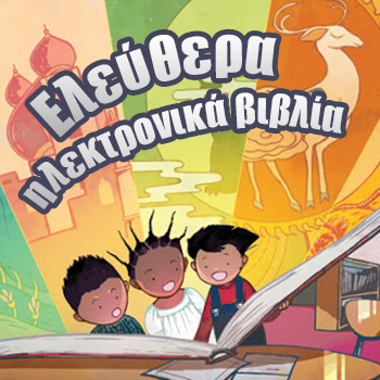 Ελεύθερα ηλεκτρονικά βιβλία