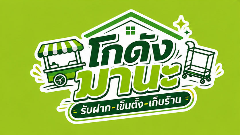 โลโก้โกดังมานะ
