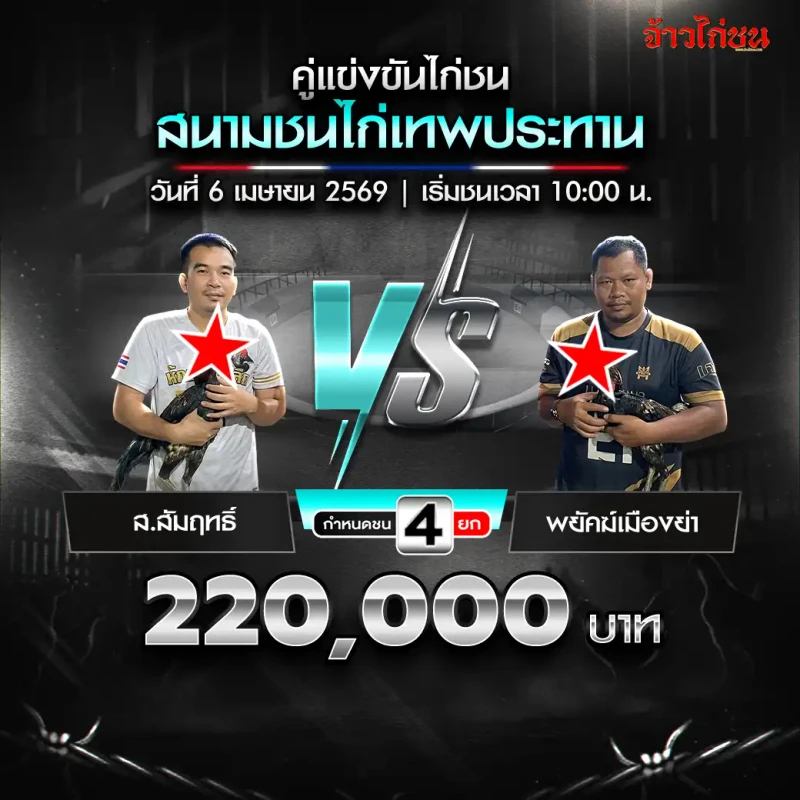 ส.สัมฤทธิ์ vs พยัคฆ์เมืองย่า โปรแกรมไก่ชน สนามชนไก่เทพประทาน วันที่ 6 เมษายน 2569