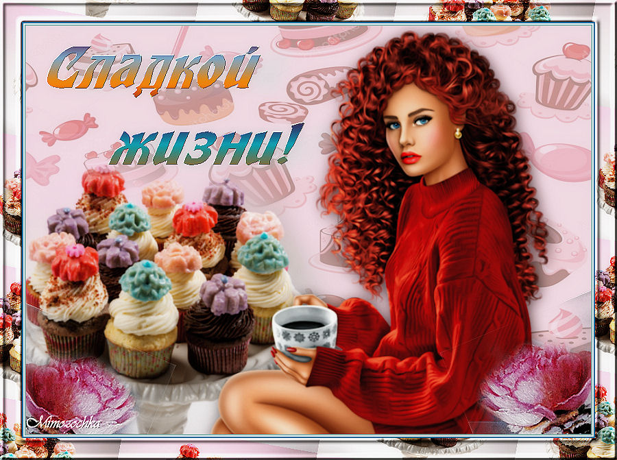 Сладкой жизни