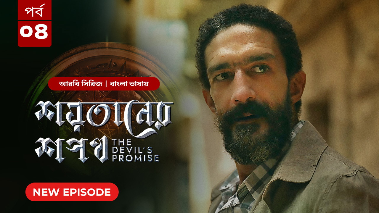 The Devil’s Promise-Shoytaner Shopoth (2024) S01E04 Bengali Dubbed ORG BongoBD WEB-DL H264 AAC 1080p 720p 480p Download