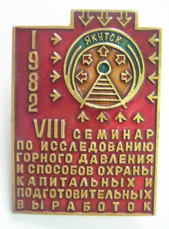 VIII семинар по исследованию горного давления и 